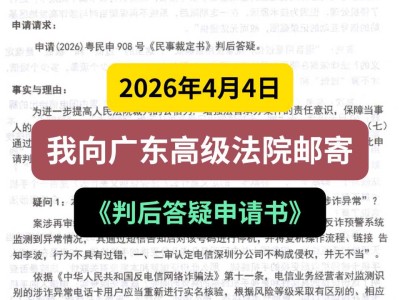 2024年4月4日，我向广东高级法院邮寄《判后答疑申请书》