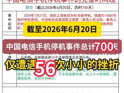 截至2026年6月20日，中国电信手机停机事件总计700天，仅遭遇56次小小的挫折