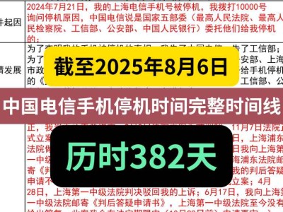 截至2025年8月6日,中国电信手机停机时间完整时间线,历时382天