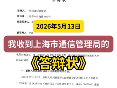 2026年5月13日，我收到上海市通信管理局的《答辩状》