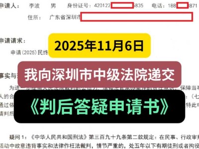 2025年11月6日，我向深圳市中级法院递交《判后答疑申请书》