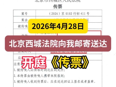 2026年4月28日，北京西城法院向我邮寄送达开庭《传票》
