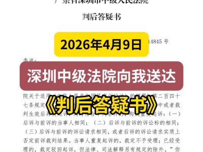 2026年4月9日，深圳中级法院向我送达《判后答疑书》