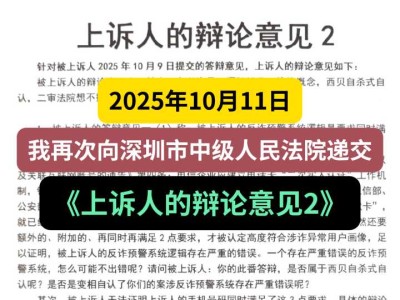 2025年10月11日，我再次向深圳市中级人民法院递交《上诉人的辩论意见2》