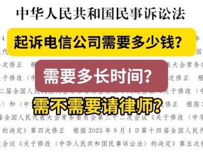起诉电信公司需要多少钱?需要多长时间?需不需要请律师?