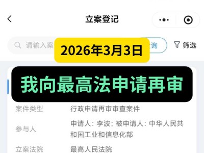 2026年3月3日，我向最高法申请再审（针对工信部）