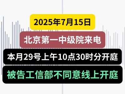 2025年7月15日,北京一中院来电,本月29号上午10点30分开庭,被告不同意线上开庭