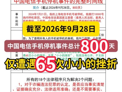 截至2026年9月28日，中国电信手机停机事件总计800天，仅遭遇65次小小的挫折