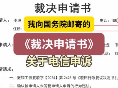 我向国务院邮寄的《裁决申请书》(关于电信申诉)