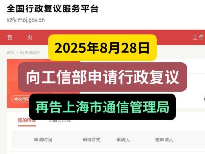 2025年8月28日，向工信部申请行政复议，再告上海市通信管理局