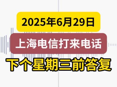2025年6月29日,上海电信打来电话:下个星期三前答复