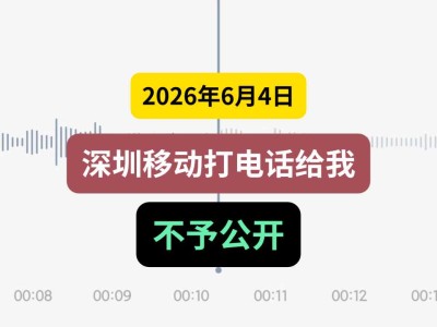 2026年6月4日，深圳移动打电话给我，不予公开（有视频）