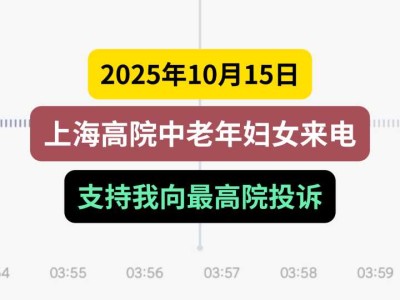 2025年10月15日，上海高院中老年妇女来电：支持我向最高院投诉
