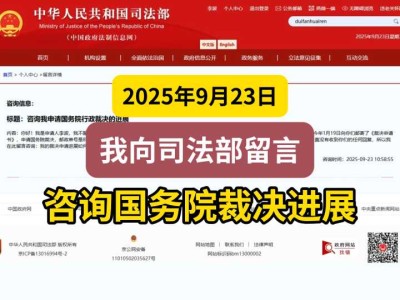 2025年9月23日,我向司法部留言,咨询国务院裁决进展