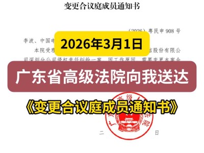 2026年3月1日，广东省高级法院向我送达《变更合议庭成员通知书》