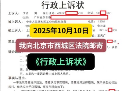 2025年10月10日，我向北京市西城区法院邮寄《行政上诉状》