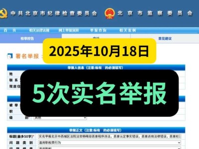 2025年10月18日，5次实名举报