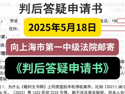 2025年5月18日,向上海市第一中级法院邮寄《判后答疑申请书》