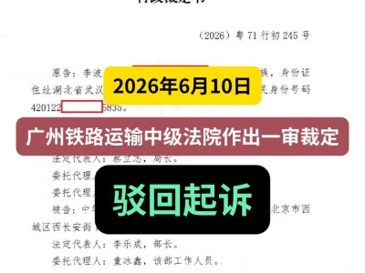 2026年6月10日，广州铁路运输中级法院作出一审裁定，驳回起诉