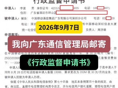 2026年9月7日， 我向广东通信管理局邮寄《行政监督申请书》
