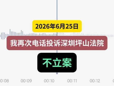2026年6月25日，我再次电话投诉深圳坪山法院不立案（有视频）