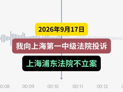 2026年9月17日，我向上海第一中级法院投诉上海浦东法院不立案（有视频）