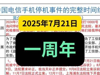 2025年7月21日,中国电信手机停机事件完整时间线,一周年