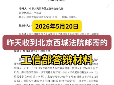 2026年5月20日，昨天收到北京西城法院邮寄的工信部答辩材料