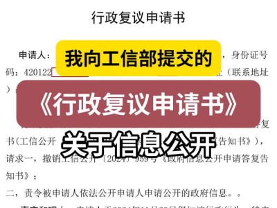 我向工信部提交的《行政复议申请书》(关于信息公开)