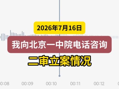 2026年7月16日，我向北京一中院电话咨询二审立案情况（有视频）