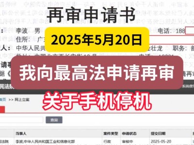 2025年5月20日,我向最高法申请再审(关于手机停机)