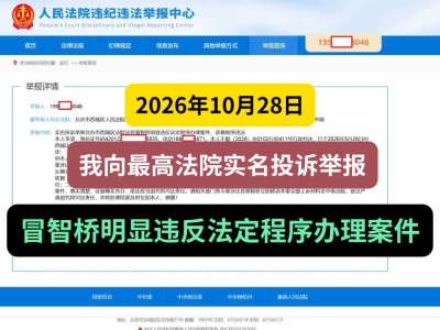 2026年10月28日， 我向最高法院实名投诉举报冒智桥明显违反法定程序办理案件