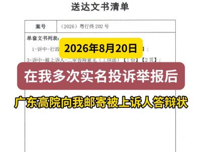 2026年8月20日，在我多次实名投诉举报后，广东高院向我邮寄被上诉人答辩状