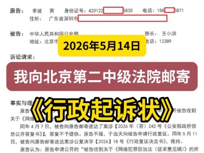 2026年5月14日，我向北京第二中级法院邮寄《行政起诉状》