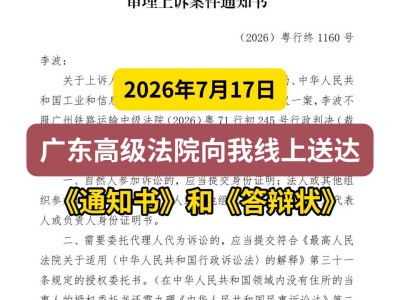 2026年7月17日，广东高级法院向我线上送达《通知书》和《答辩状》