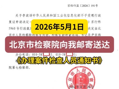 2026年5月1日，北京市检察院向我邮寄送达《办理案件检查人员通知书》