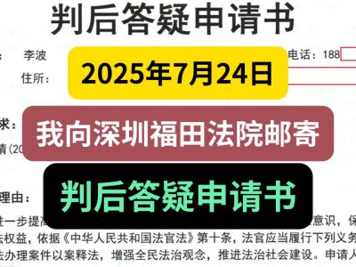 2025年7月24日,我向深圳福田法院邮寄《判后答疑申请书》