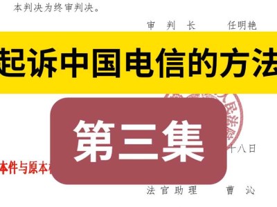 起诉中国电信的方法《第三集》,网上提交诉讼材料