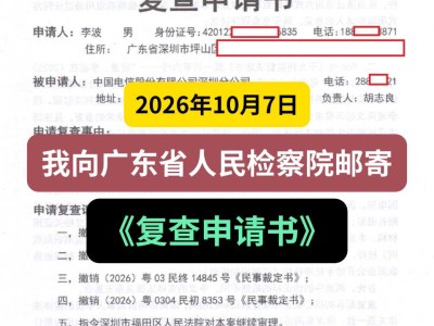 2026年10月7日， 我向广东省人民检察院邮寄《复查申请书》