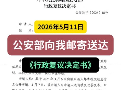 2026年5月11日，公安部向我邮寄送达《行政复议决定书》