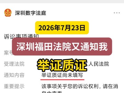 2026年7月23日，深圳福田法院又通知我举证质证