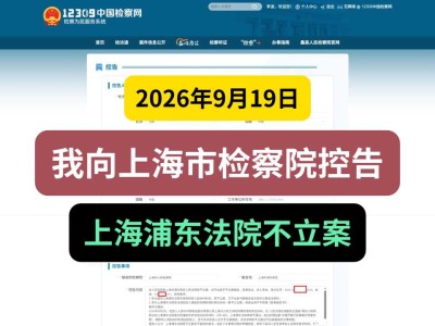 2026年9月19日， 我向上海市检察院控告上海浦东法院不立案