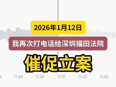 2026年1月12日，我再次打电话给深圳福田法院，催促立案