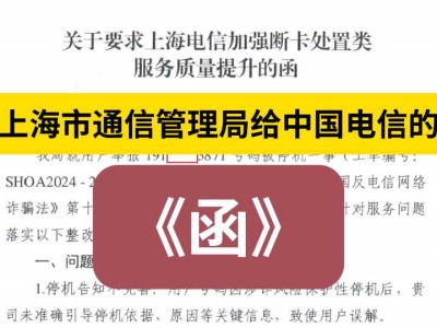 上海市通信管理局给中国电信的《函》