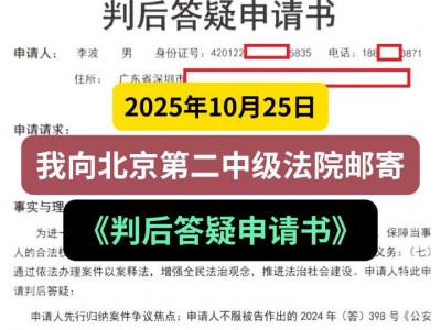 2025年10月25日，我向北京第二中级法院邮寄《判后答疑申请书》