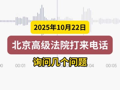 2025年10月22日，北京高级法院打来电话，询问几个问题