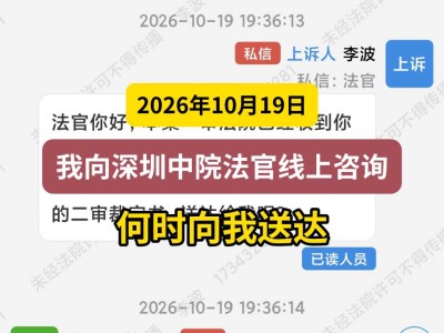 2026年10月19日， 我向深圳中院法官线上咨询——何时向我送达
