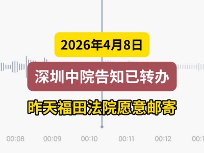 2026年4月8日，深圳中院告知已转办，昨天福田法院愿意邮寄（有视频）