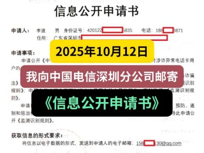 2025年10月12日，我向中国电信深圳分公司邮寄《信息公开申请书》