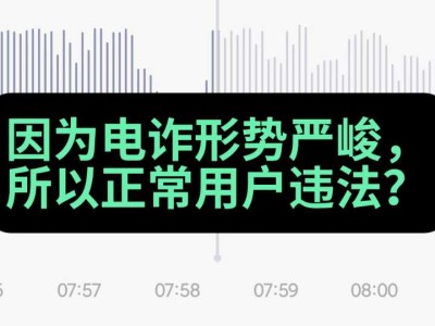 因为电诈形势严峻,所以正常用户违法